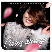 Зарина Хасаншина