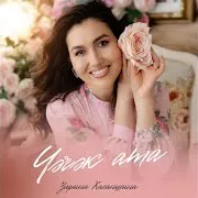 Зарина Хасаншина