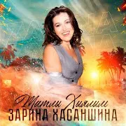 Зарина Хасаншина